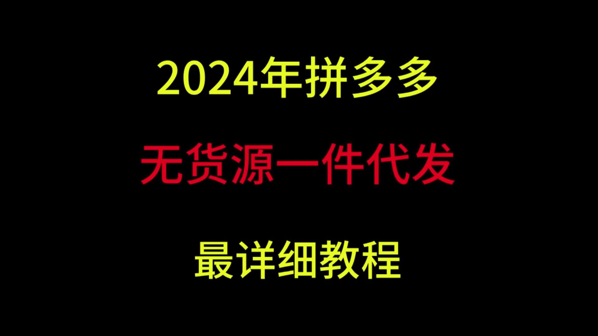 2024年拼多多无货源一件代发最详细流程,月入6w+一个月抵别人半年,拼多多运营,拼多多开店教程,拼多多运营实操教程,拼多多开店,无货源一件代...