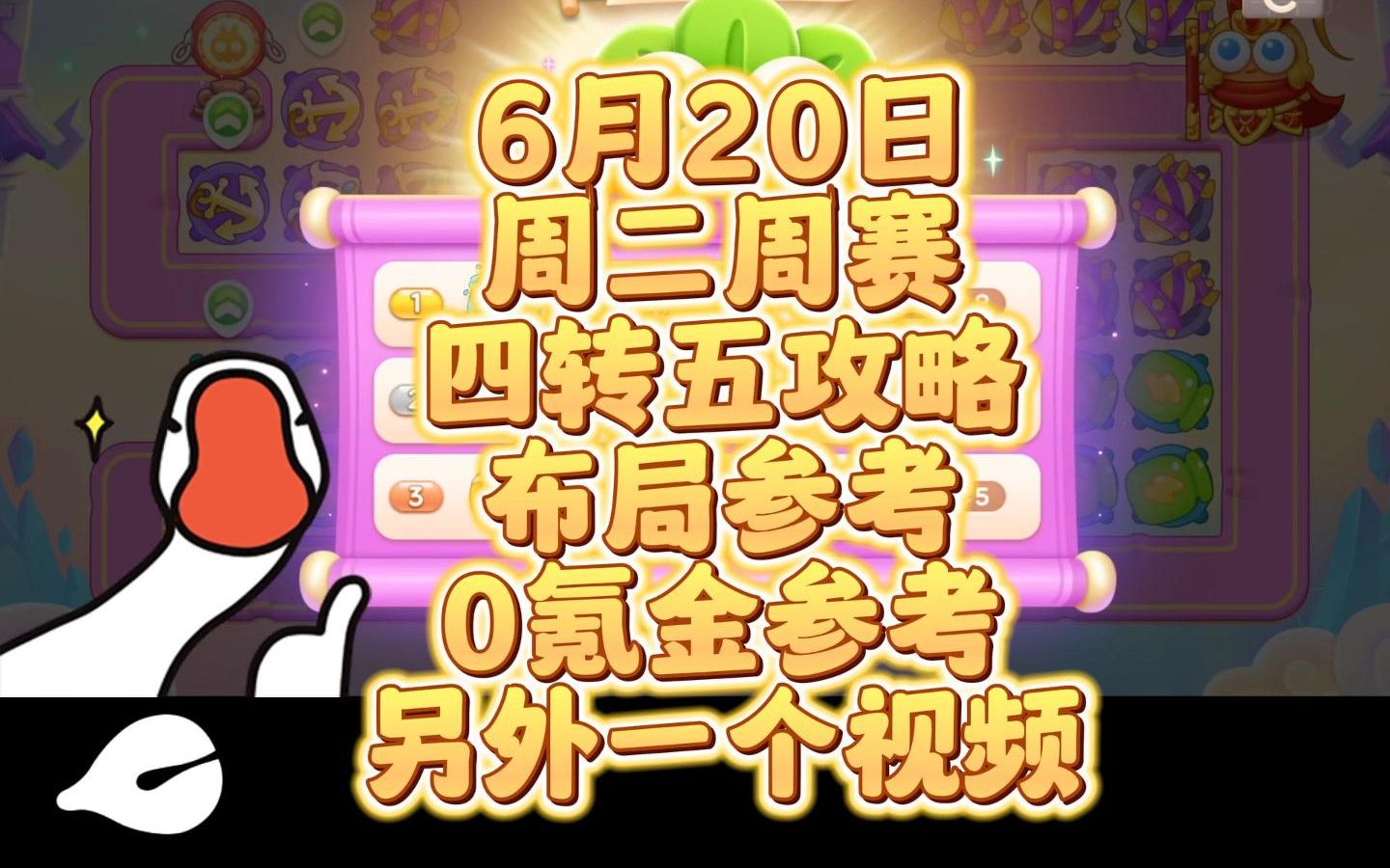 6月20日周二周赛布局参考攻略,0氪卡血参考今天另外一个视频 #保卫萝卜4 #保卫萝卜4周赛手机游戏热门视频