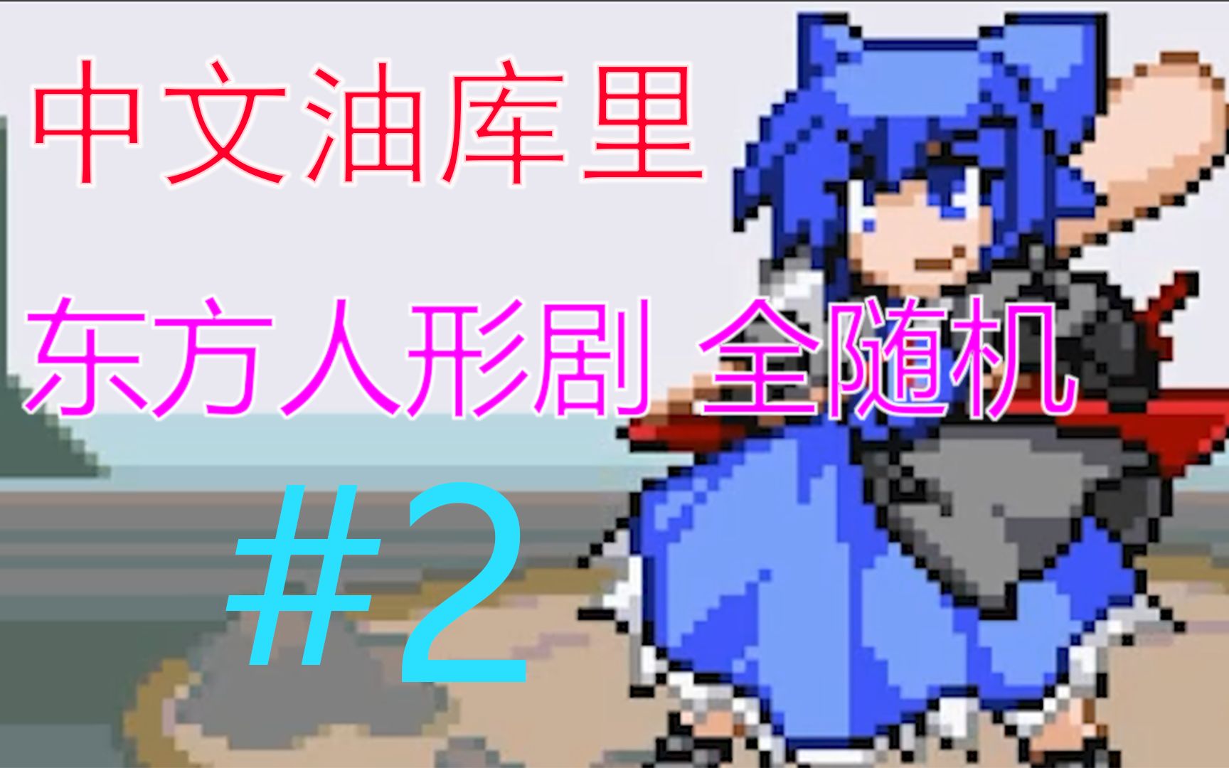 [图]【中文油库里】 聪明的琪露诺？ 宝可梦改版 东方人形剧 全随机 #2