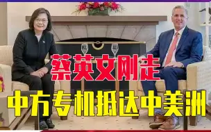 Download Video: 蔡英文刚走，中方专机抵达中美洲，窜访美国，蔡英文将付出沉重代价