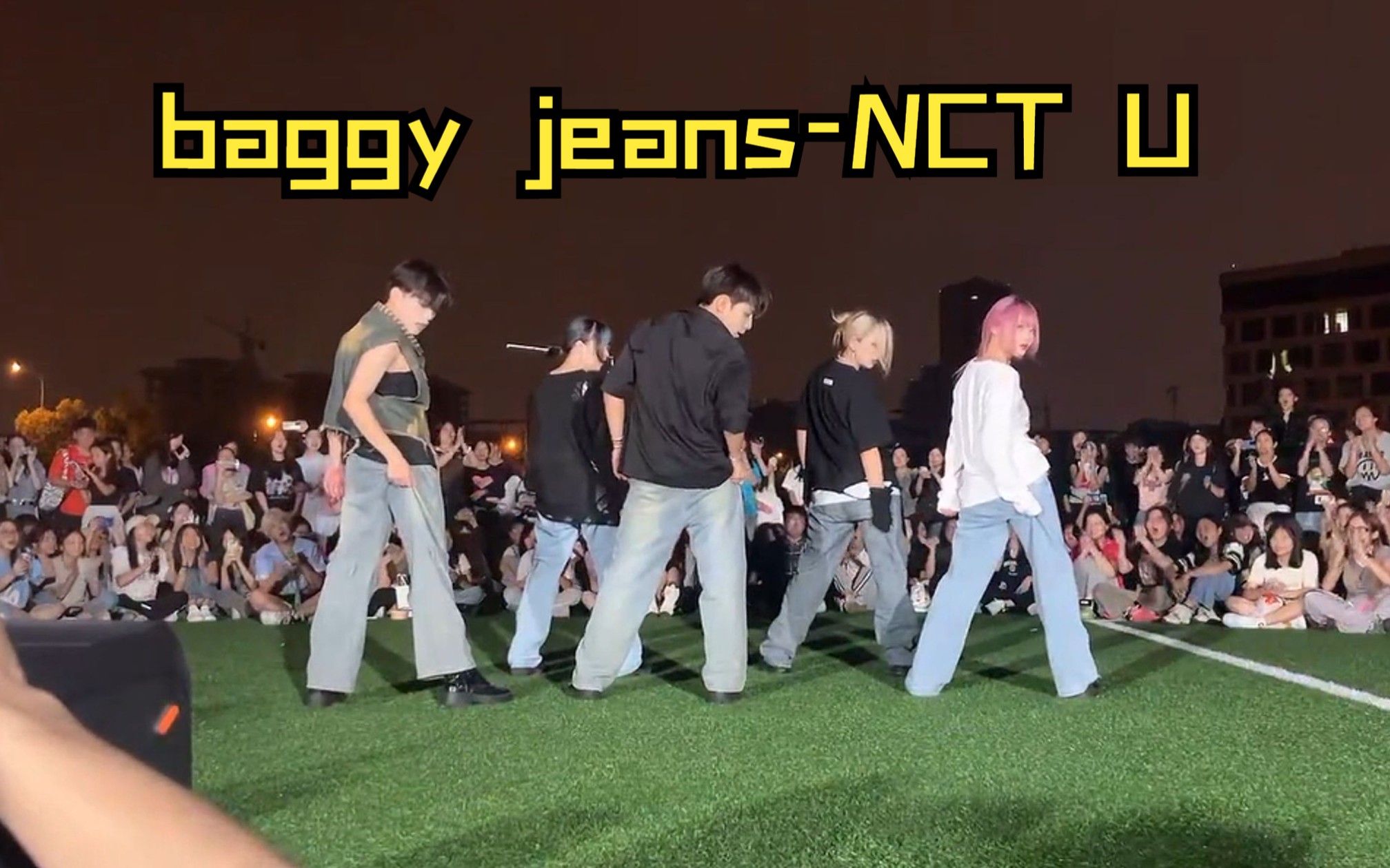 [图]【孙子团斑瓶录屏】baggy jeans-NCT U#理工大学230915DancerFamily街舞协会