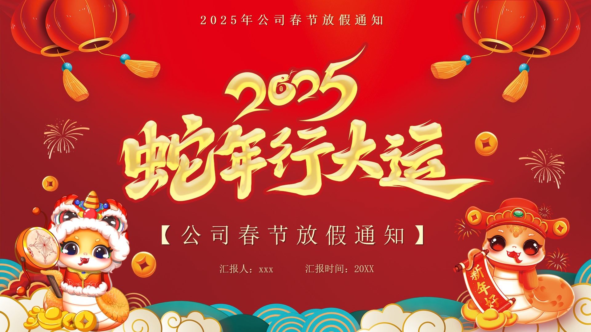 中国风2025春节放假通知PPT模板,17页,内容完整改改就用哔哩哔哩bilibili