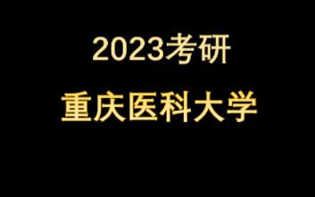 [图]2023医学考研院校--重庆--重庆医科大学