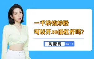 Télécharger la video: 一千块钱炒股可以开50倍杠杆吗