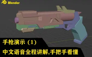 Descargar video: Blender手枪全流程演示（1）：中文语音全程讲解，手把手教会