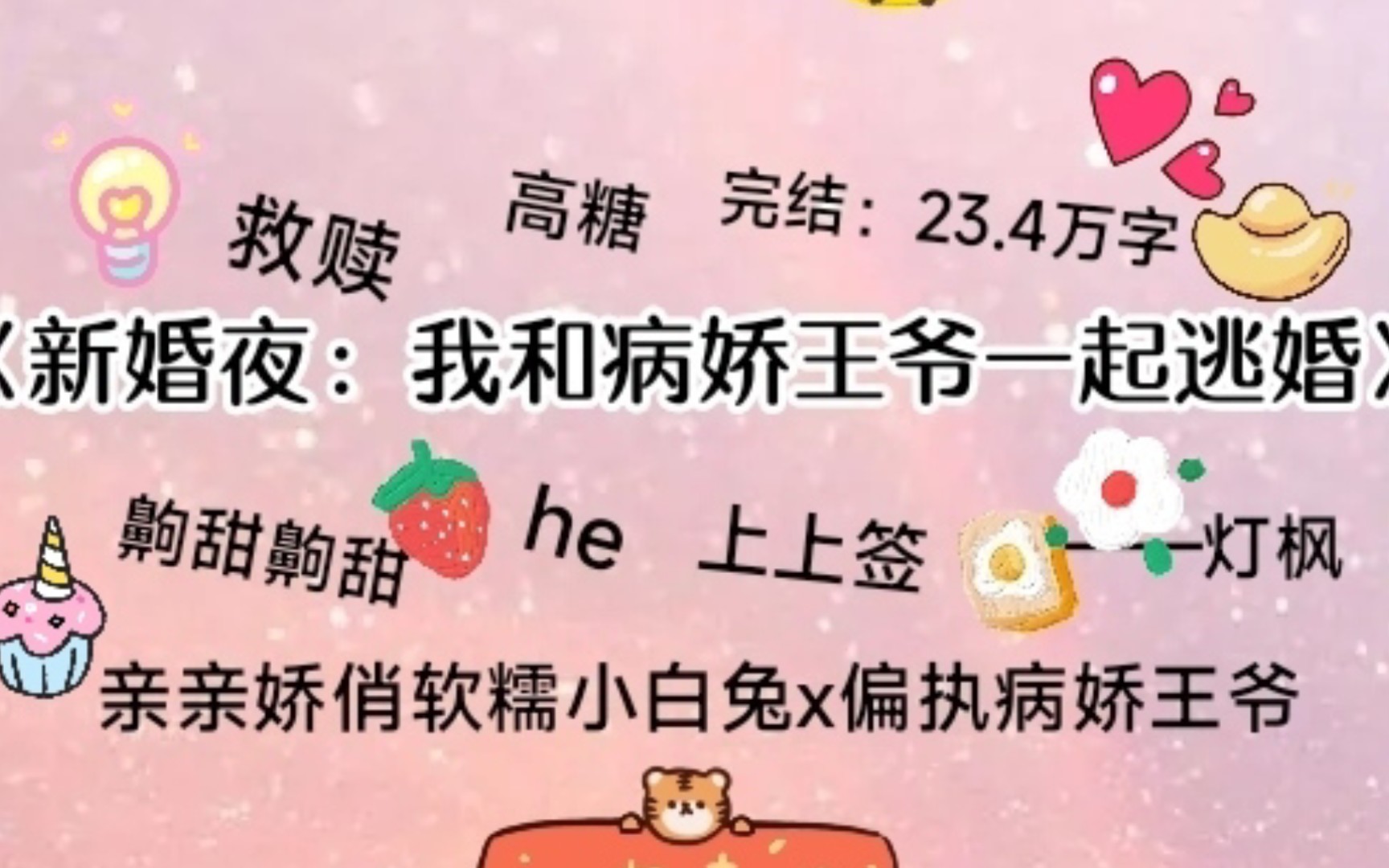 [图]甜到嗷嗷叫的古言小甜文，《新婚夜：我和病娇王爷一起逃婚了》