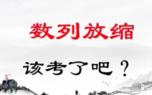 Tải video: 【数列放缩】该考了吧？就2种，考到就拿分！【高考数学】