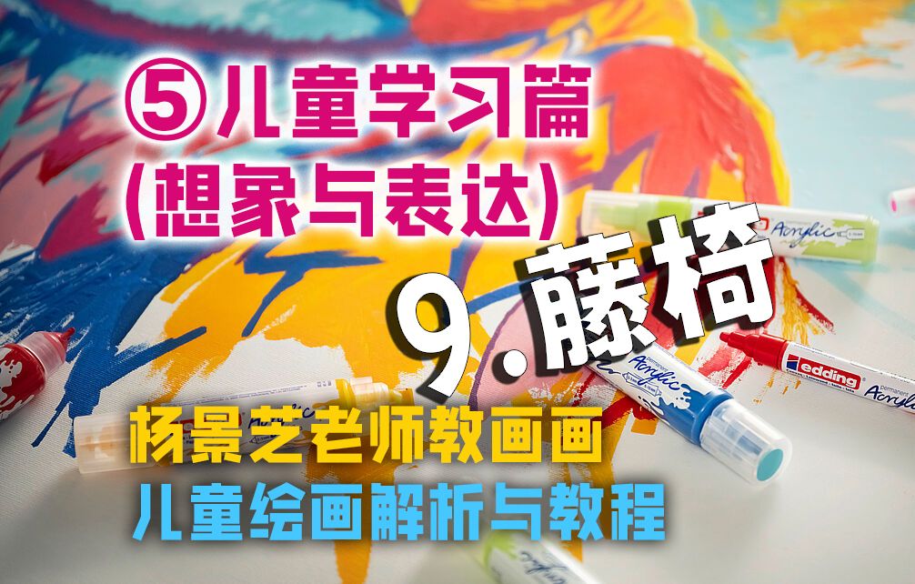 杨景芝老师教画画.儿童绘画解析与教程5-想象与表达-儿童学习篇【9.