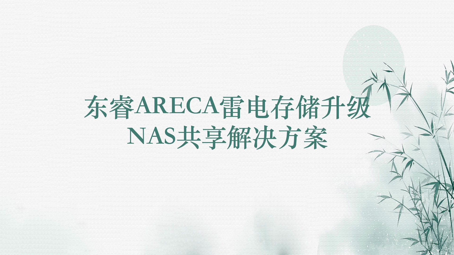 东睿ARECA雷电存储升级NAS共享方案哔哩哔哩bilibili