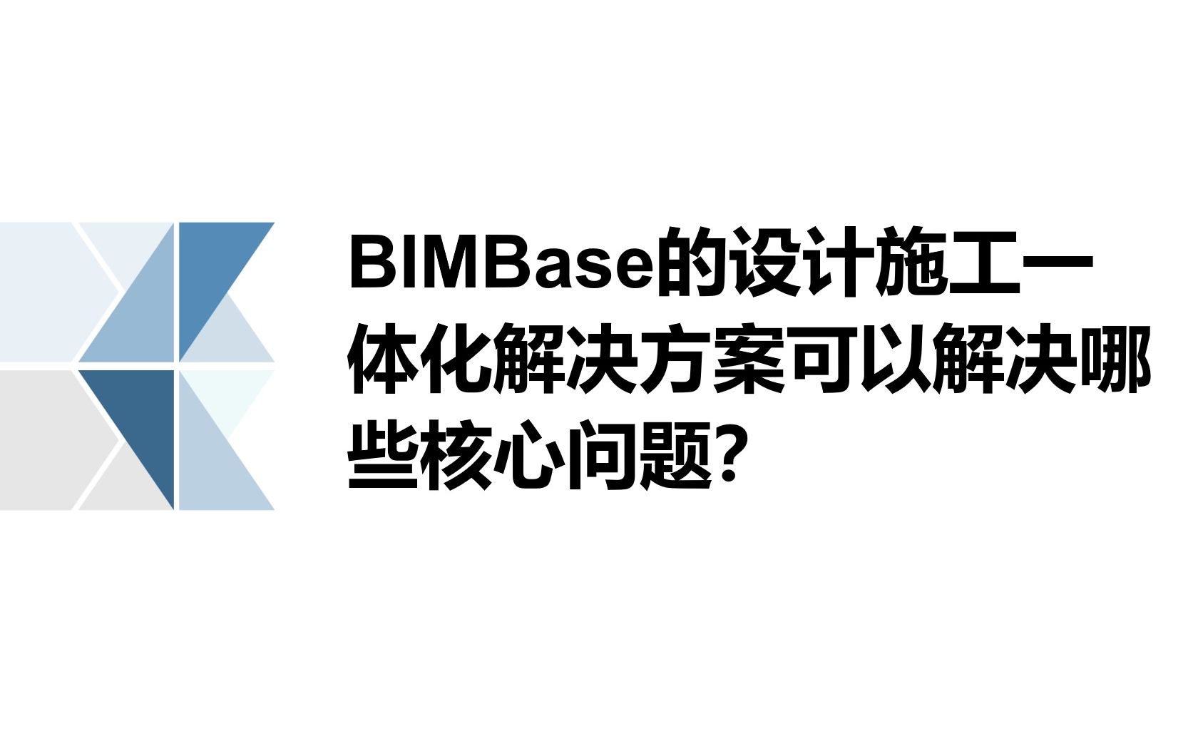 BIMBase的设计施工一体化解决方案可以解决哪些核心问题?哔哩哔哩bilibili