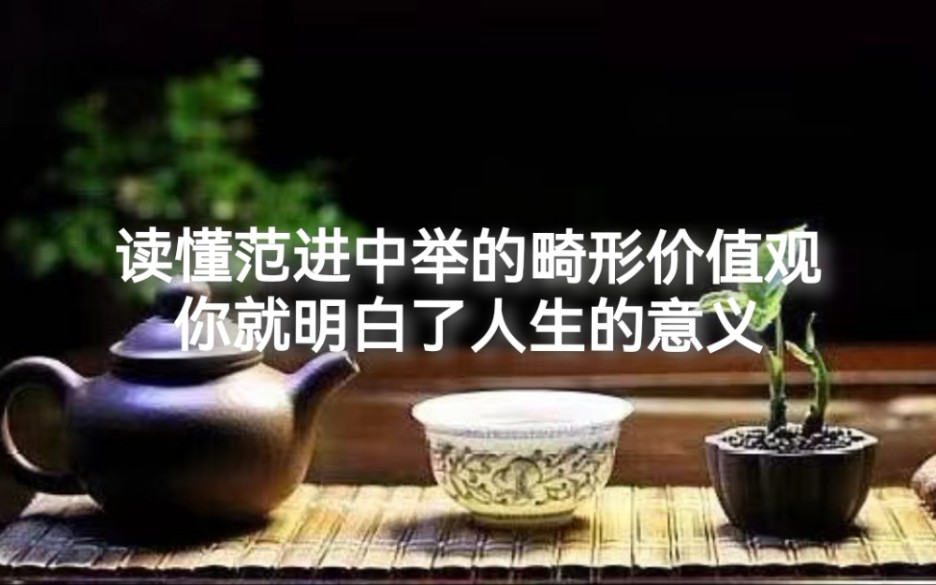 [图]读懂范进中举的畸形价值观，你就明白了人生的意义！ #名人名言励志正能量 #人生感悟