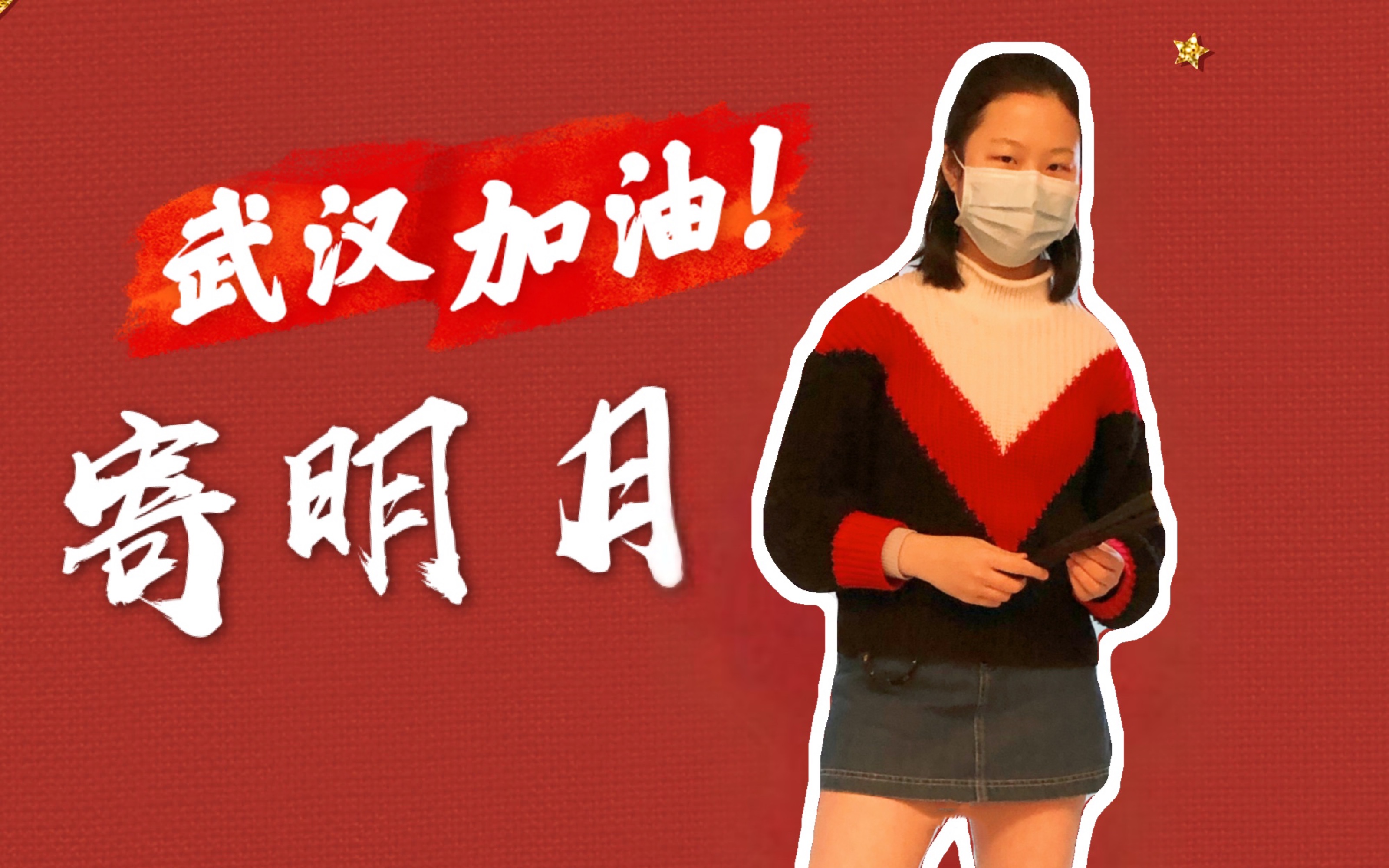 【寄明月】武汉加油!戴好口罩将祝福寄向防疫者!