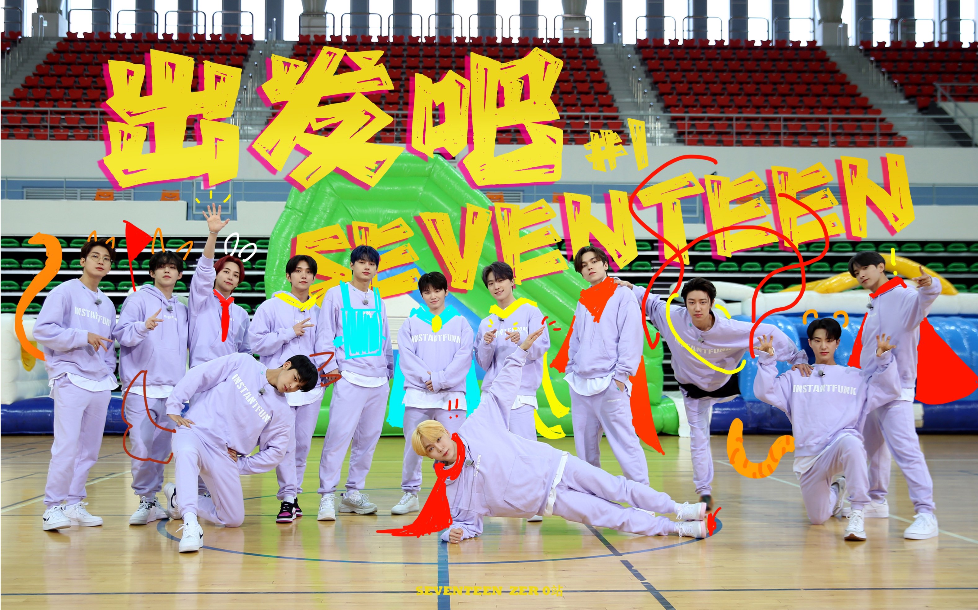 [图]【SVT_ZER·0】EP.5 GOING SEVENTEEN 2021 出发吧 SEVENTEEN #1 零站中字