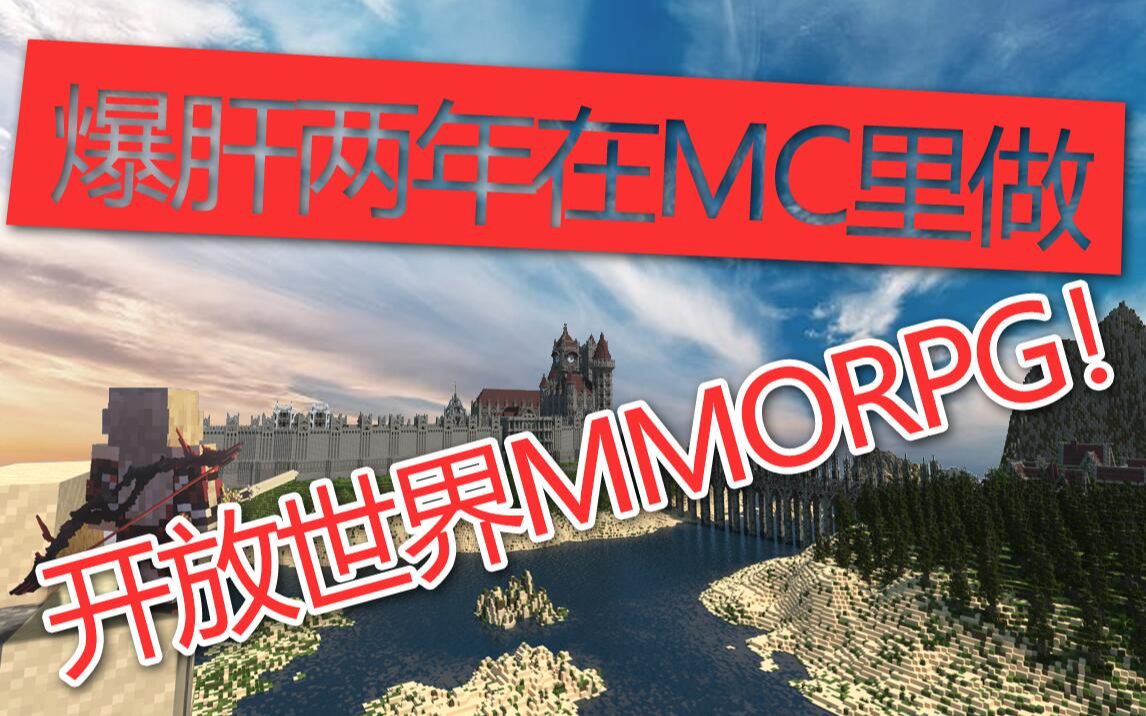 [图]用Minecraft做出开放世界MMORPG会是什么样？