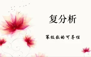 Download Video: 复平面上幂级数的可导性