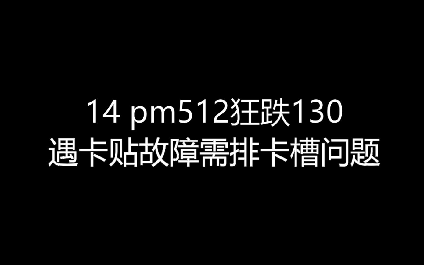 【大飞哥每日报价815】14pm 512狂跌130 遇卡贴故障需排卡槽问题哔哩哔哩bilibili