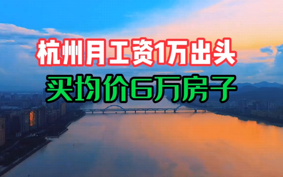 杭州月工资1万出头,买均价6万的房子,真的很傻吗?哔哩哔哩bilibili