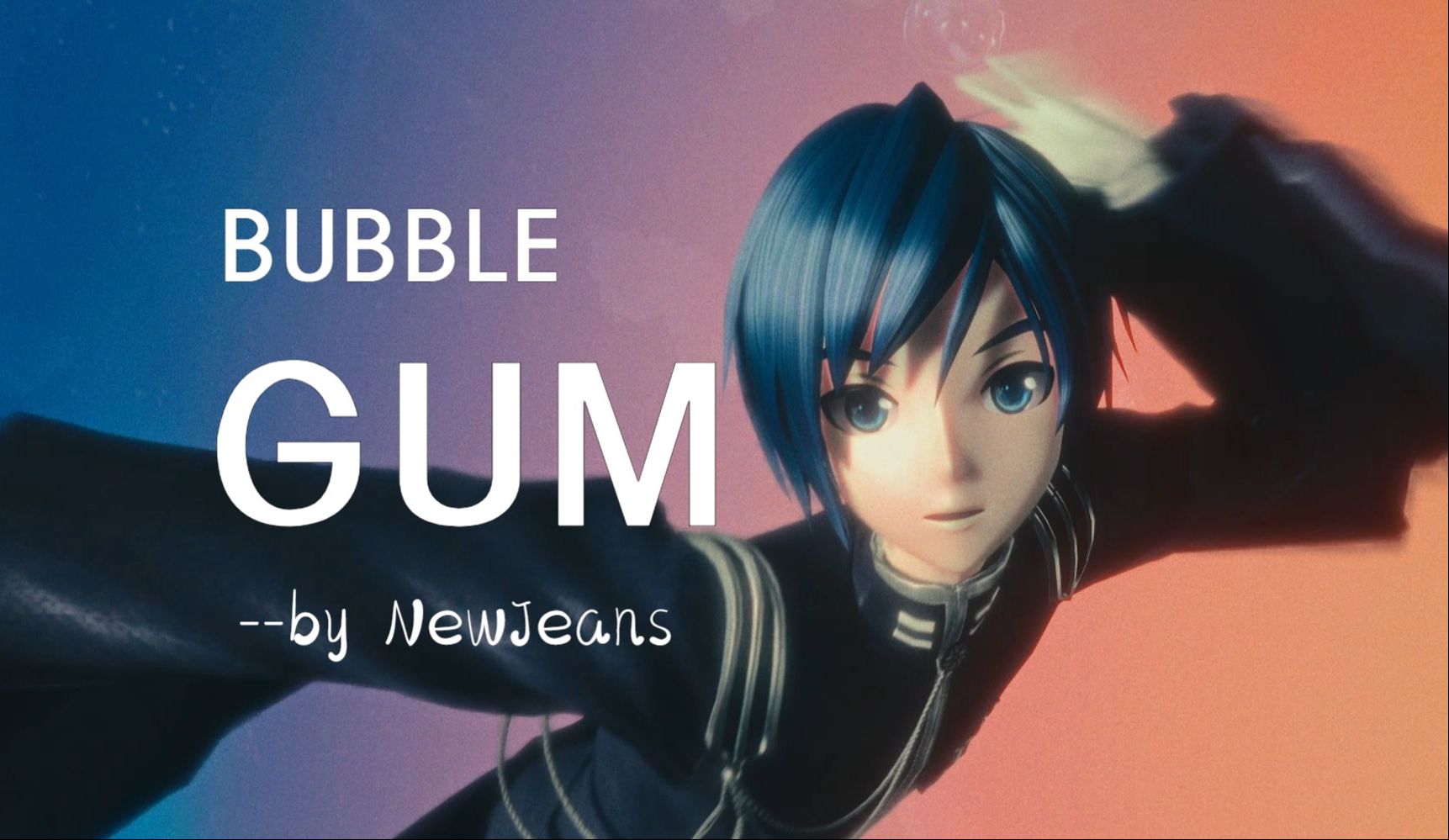 【NewJeans x KAITO】Bubble Gum MMD 【胶片模拟+镜头/表情/模型 配布】哔哩哔哩bilibili