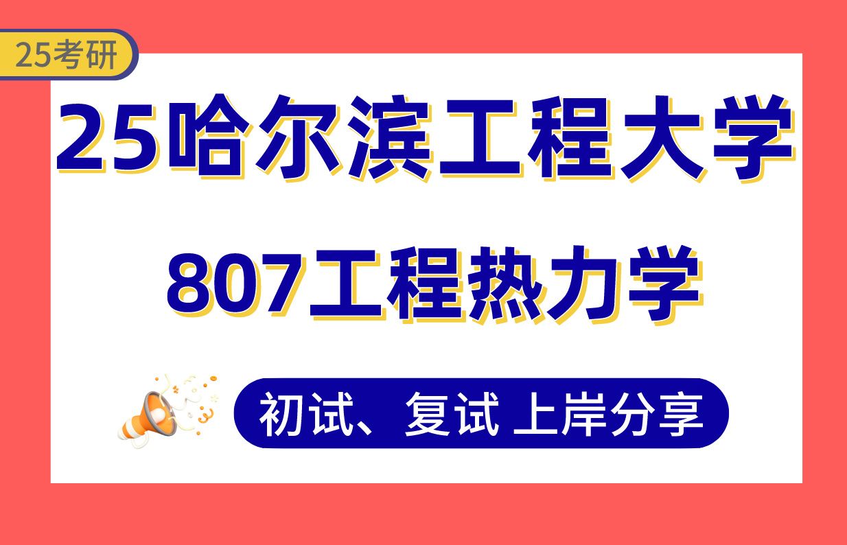 [图]【25哈工程考研】380+动力工程及工程热物理上岸学长初复试经验分享-专业课807工程热力学真题讲解#哈尔滨工程大学动力工程及工程热物理/轮机工程考研