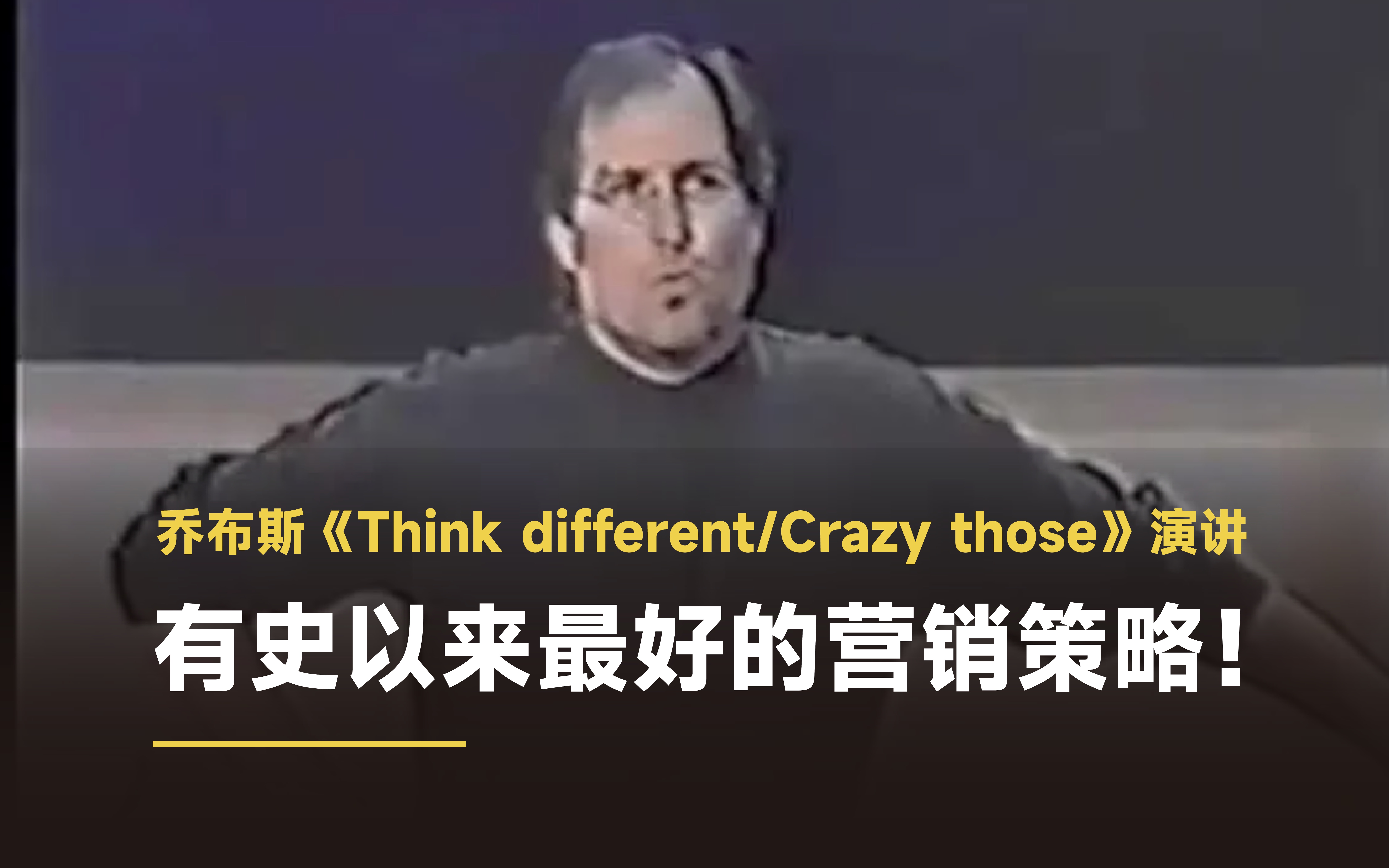 [图]有史以来最好的营销策略！乔布斯《Think different/Crazy those》演讲