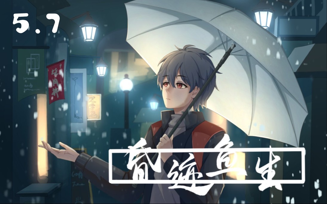 【鱼生/ken】5.7直播特辑