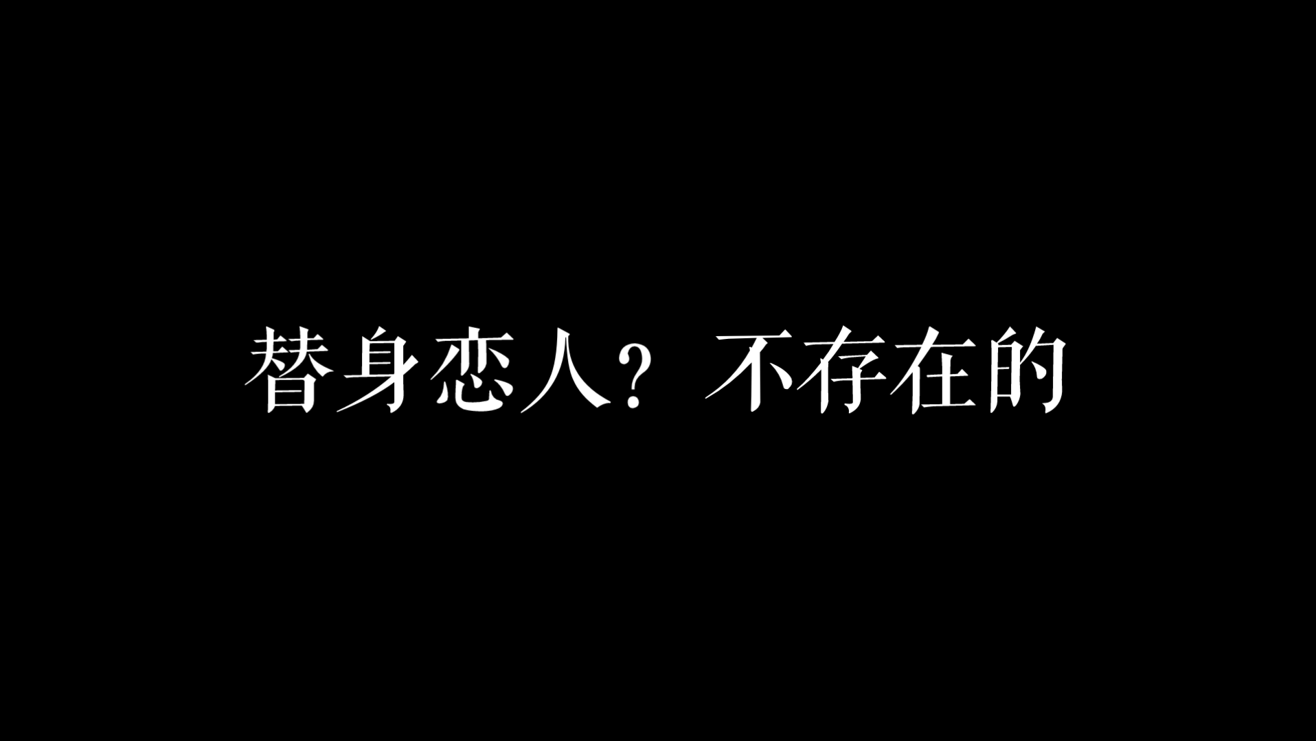 【HP梦女向】当他是你的替身恋人(1)哔哩哔哩bilibili