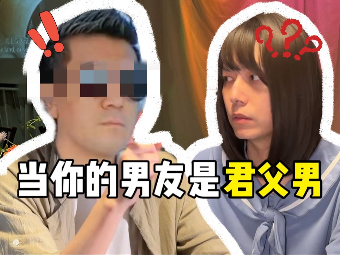 当你的男友是一个“君父男”哔哩哔哩bilibili