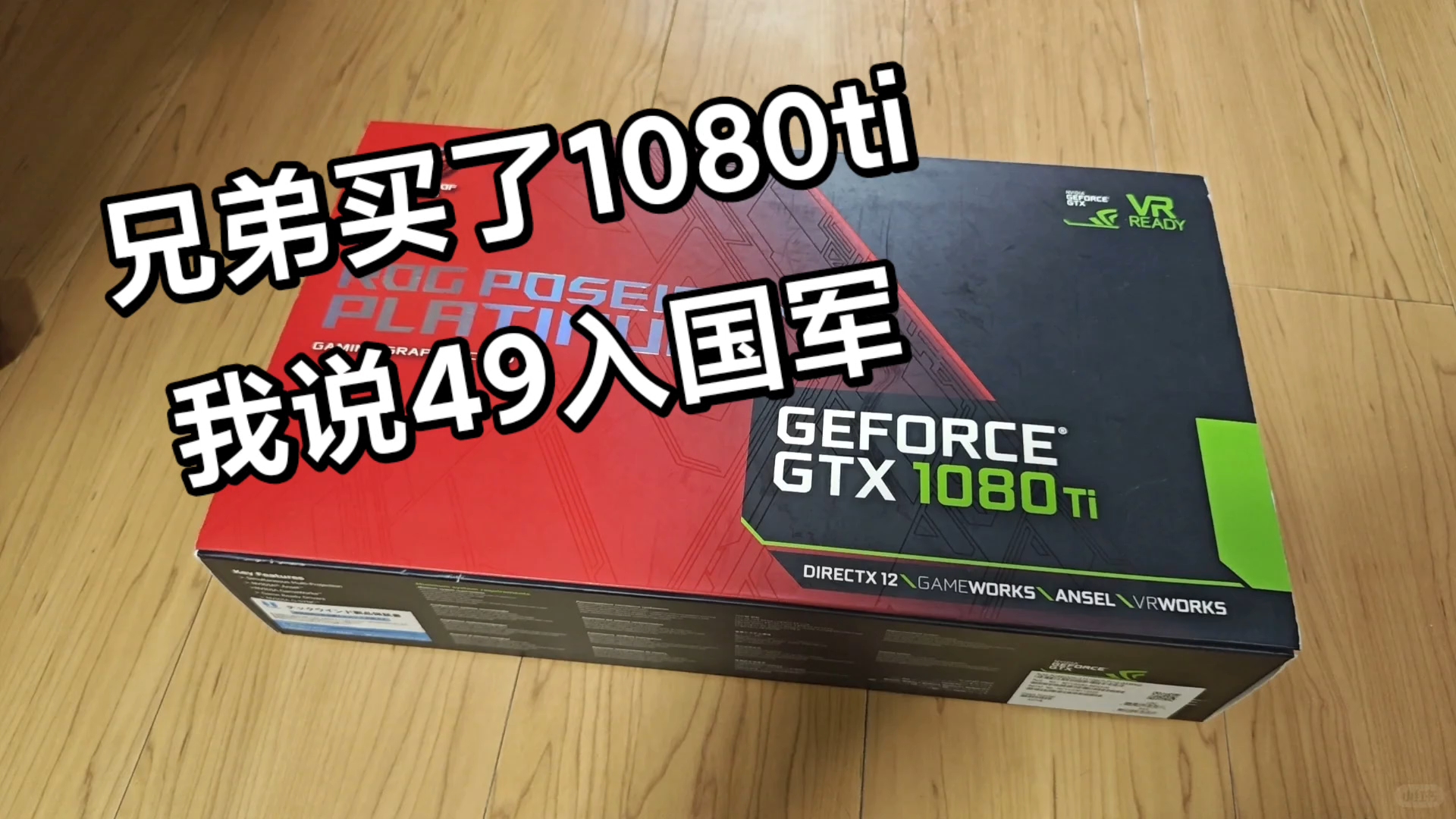 1080ti,49入国军#diy#装机配置#显卡#台式装机