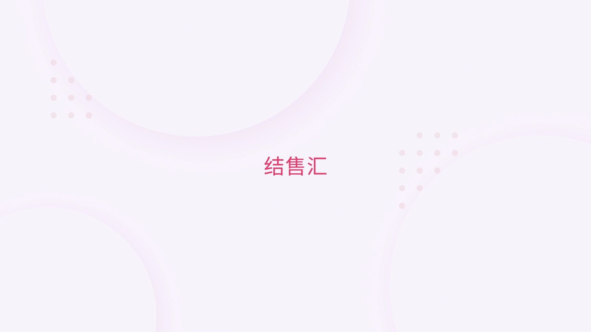 13.结售汇哔哩哔哩bilibili