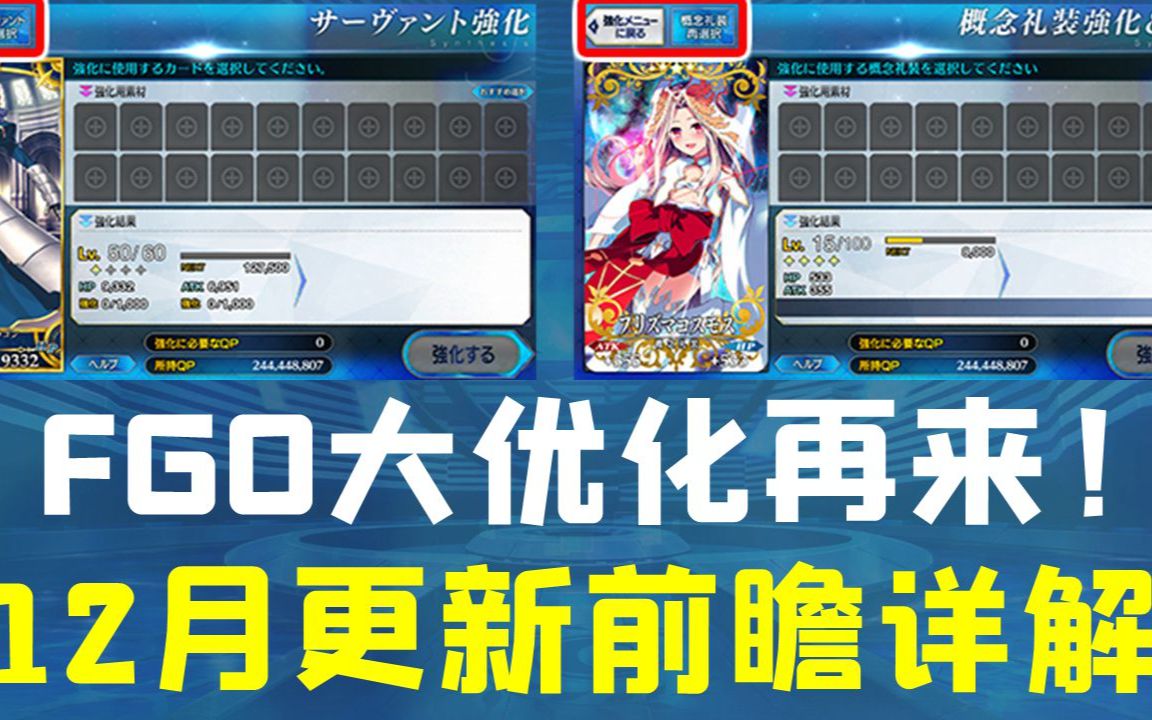 FGO12月更新前瞻详解~大优化再来!哔哩哔哩bilibiliFGO