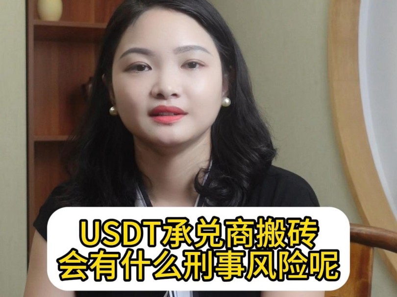 USDT承兑商搬砖会有什么法律风险?哔哩哔哩bilibili