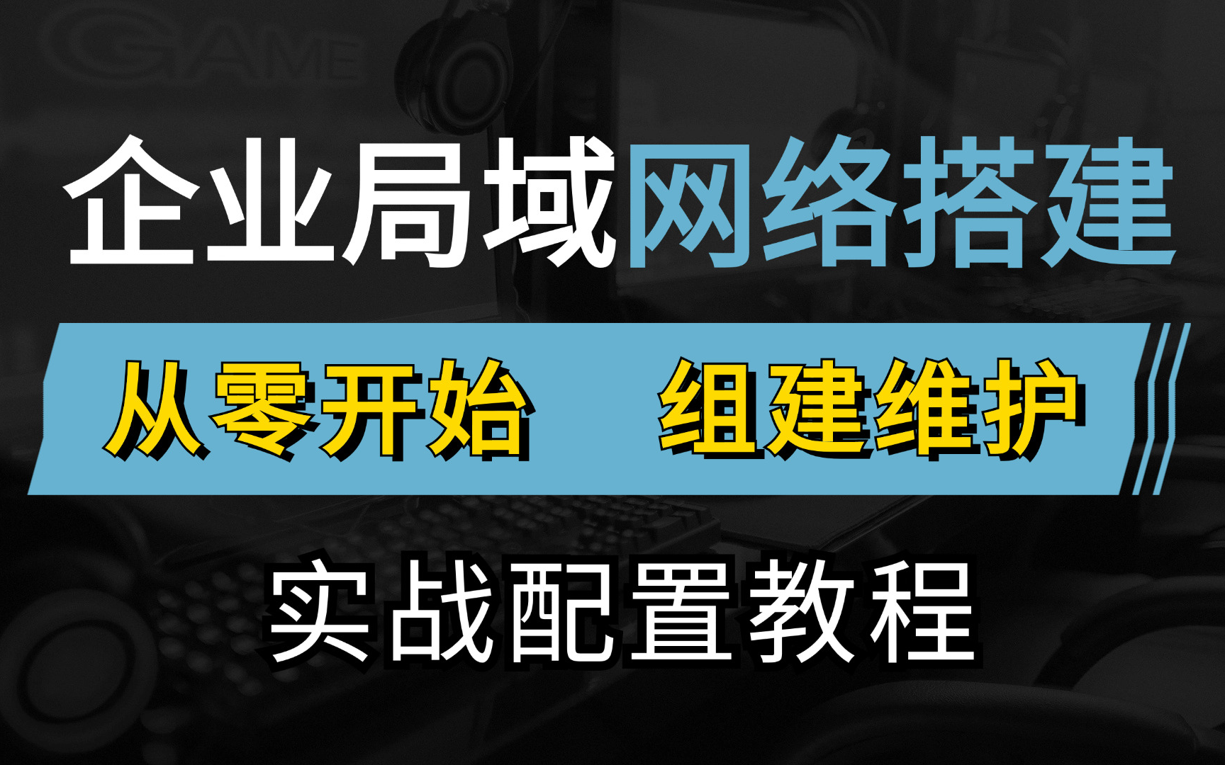 网络工程师手把手教你利用企业网常见网络设备:交换机、路由器、防火墙配置完成网络搭建,保姆级华为认证教程!哔哩哔哩bilibili