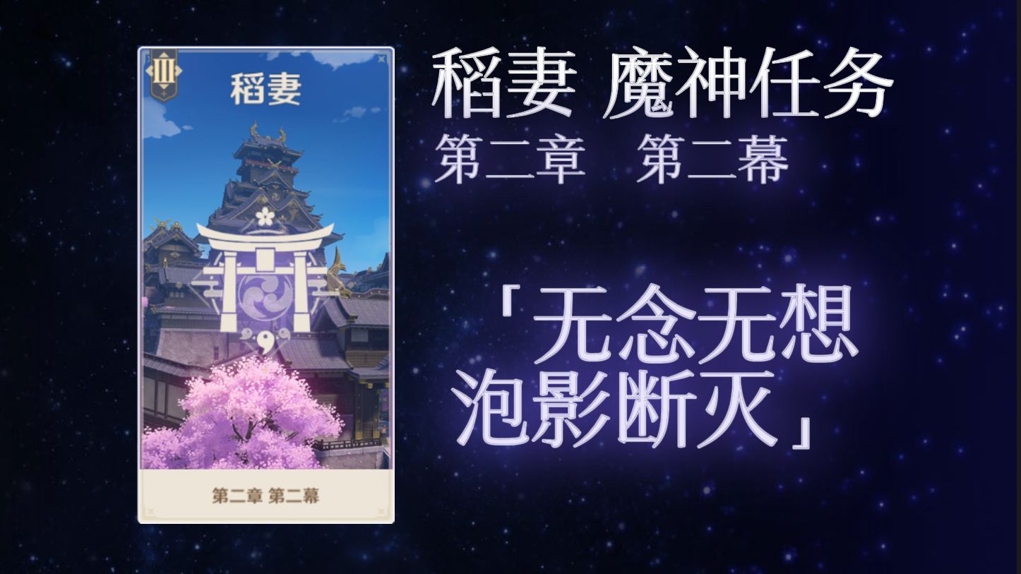 [图]【原神】稻妻魔神任务 第二章 第二幕「无念无想，泡影断灭」