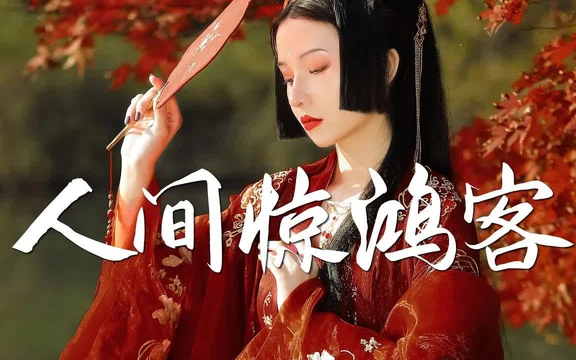 [图]破百万的中国古风歌曲  近年最好听的古风歌曲合集  中国风流行歌  歌曲让你哭泣  中国古典歌曲 抖音2020年最火破百万的中国古风歌曲【无广告】【无损高音质】