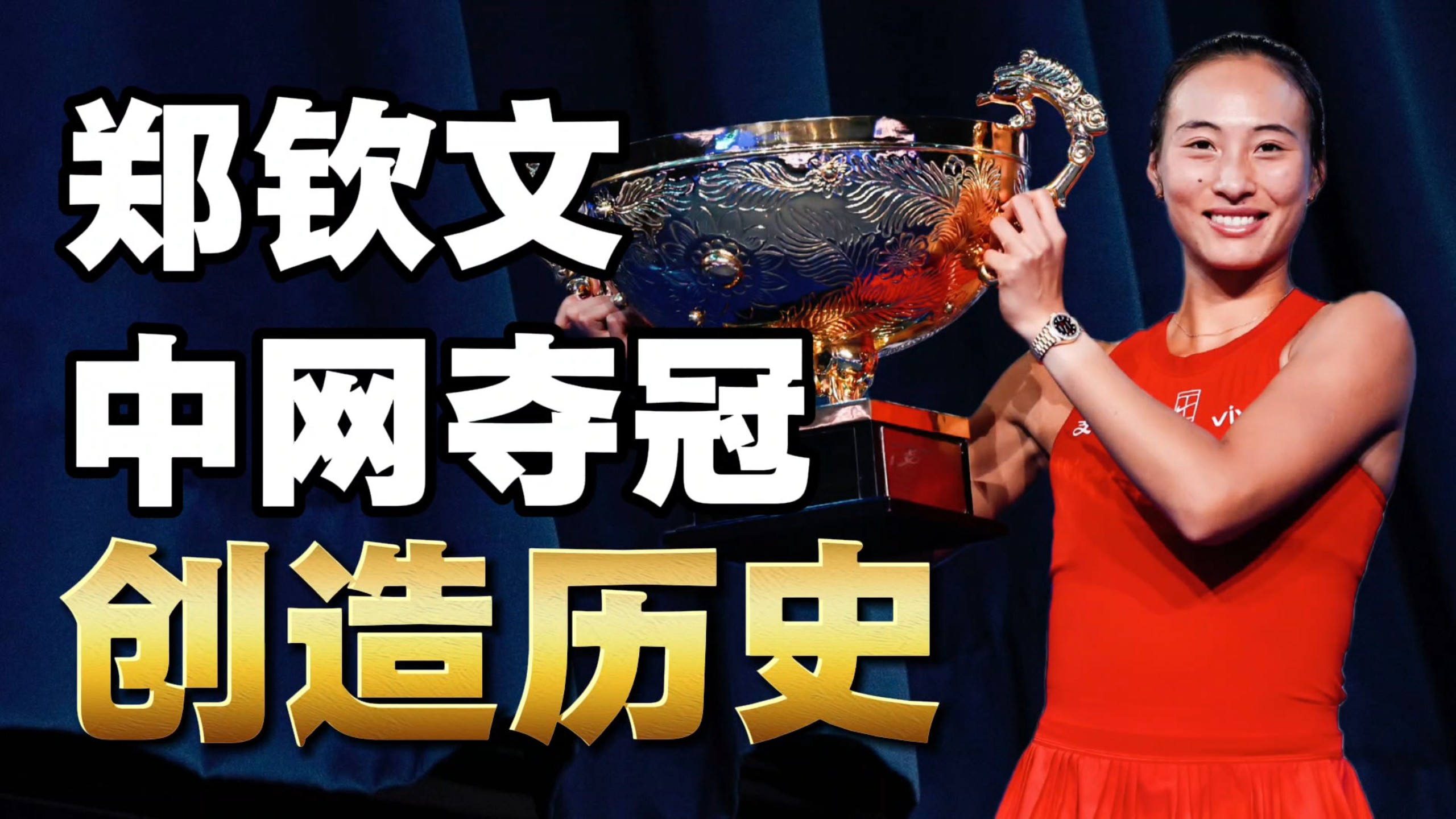 郑钦文中网夺冠，创造历史！