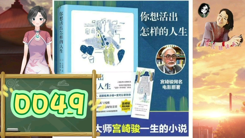 [图]鱼儿姐读书《你想活出怎样的人生》0049