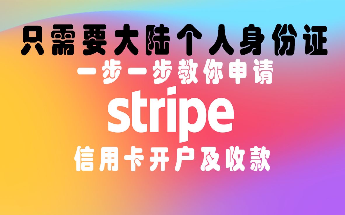 shopify收款—申请stripe条纹代开香港账户,stripe注册,开通stripe信用卡收款开户教程哔哩哔哩bilibili