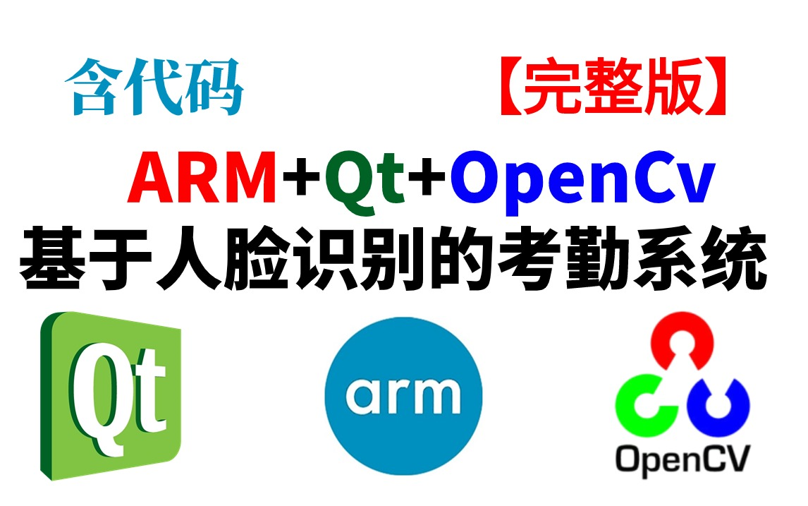 这可能是讲的最详细的【ARM+qt+opencv基于人脸识别的考勤系统】了吧!完美的练手项目,含配套源码!—qt/opencv/arm/人脸识别/考勤系统哔哩哔哩...