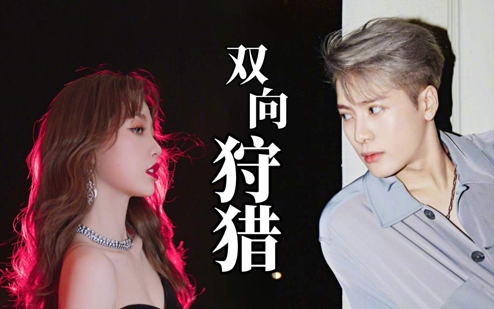 【双向狩猎/剧情向】欣嘉坡|虞书欣×王嘉尔