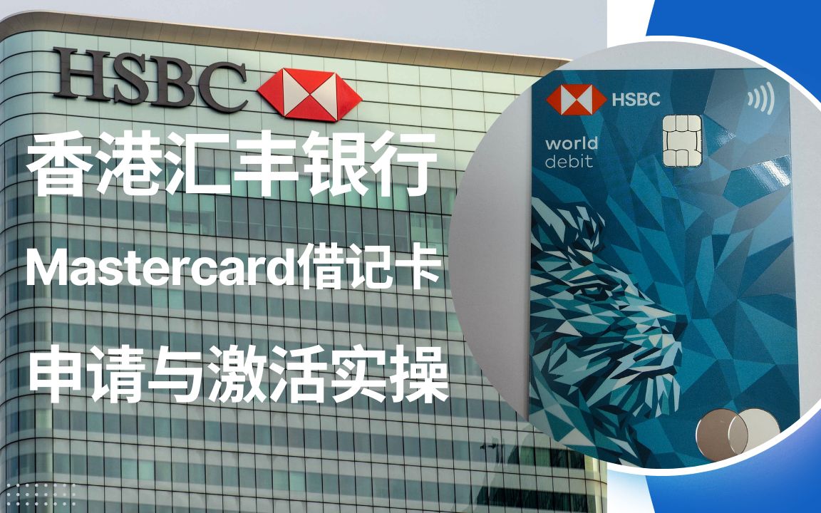 香港汇丰银行Mastercard借记卡申请与激活实操哔哩哔哩bilibili