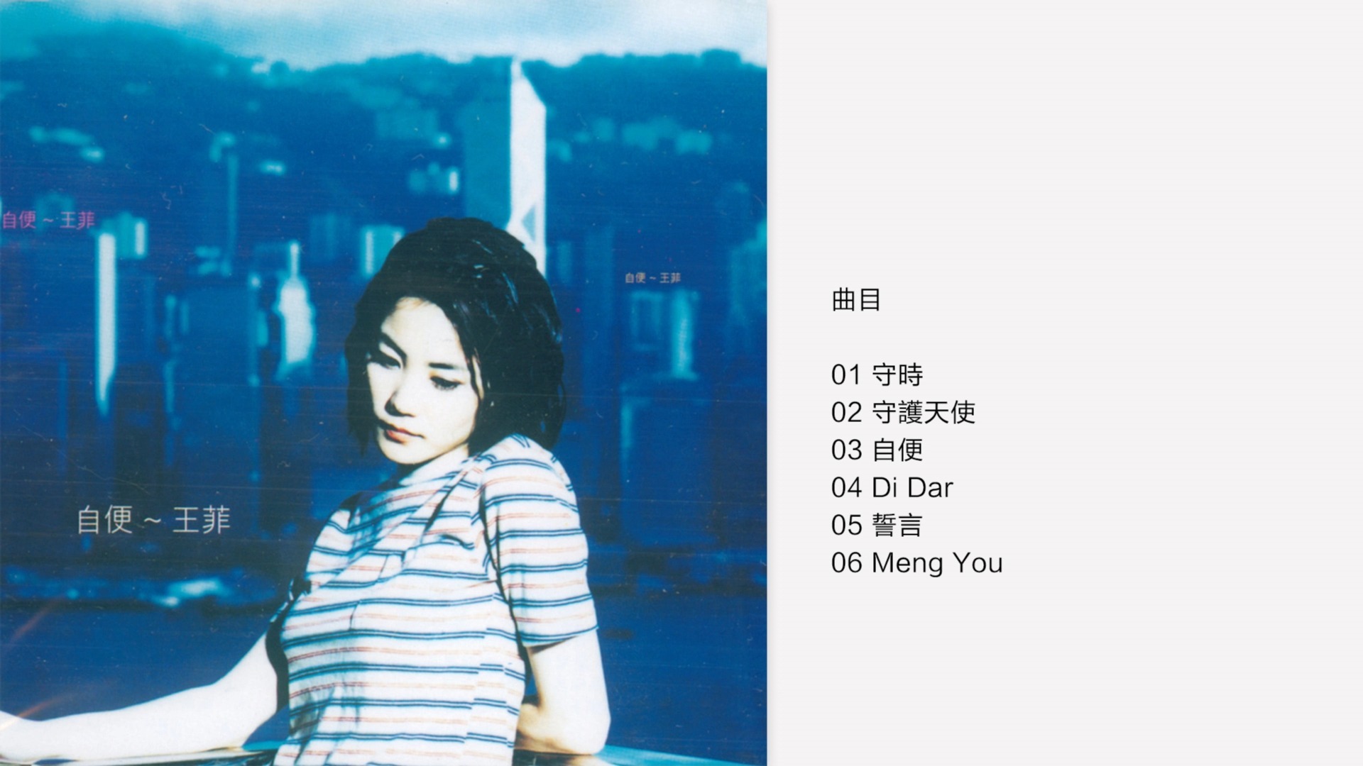王菲-《自便》1997