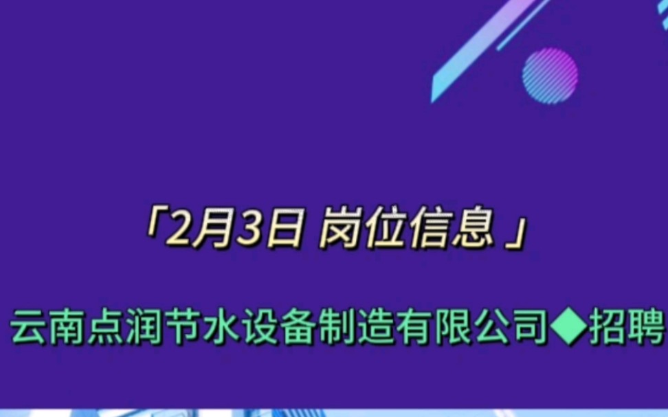 云南点润节水设备制造有限公司招聘哔哩哔哩bilibili