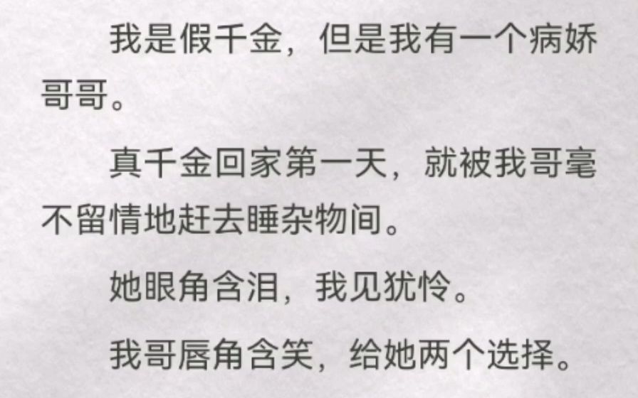 我是假千金,但是我有一个病娇哥哥.真千金回家第一天,就被我哥毫不留情地赶去睡杂物间.她眼角含泪,我见犹怜.我哥唇角含笑,给她两个选择.要...