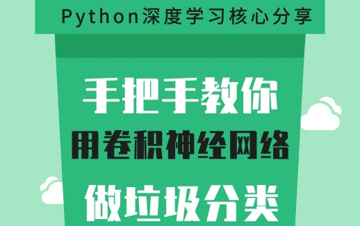 [图]【深度学习】手把手教你用卷积神经网络做垃圾分类