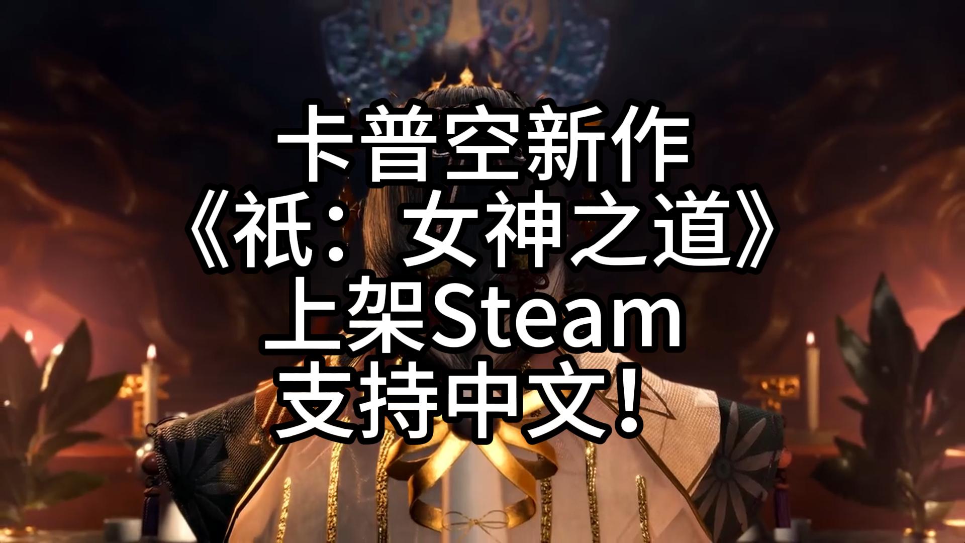 [图]卡普空新作《祇：女神之道》上架Steam 支持中文！