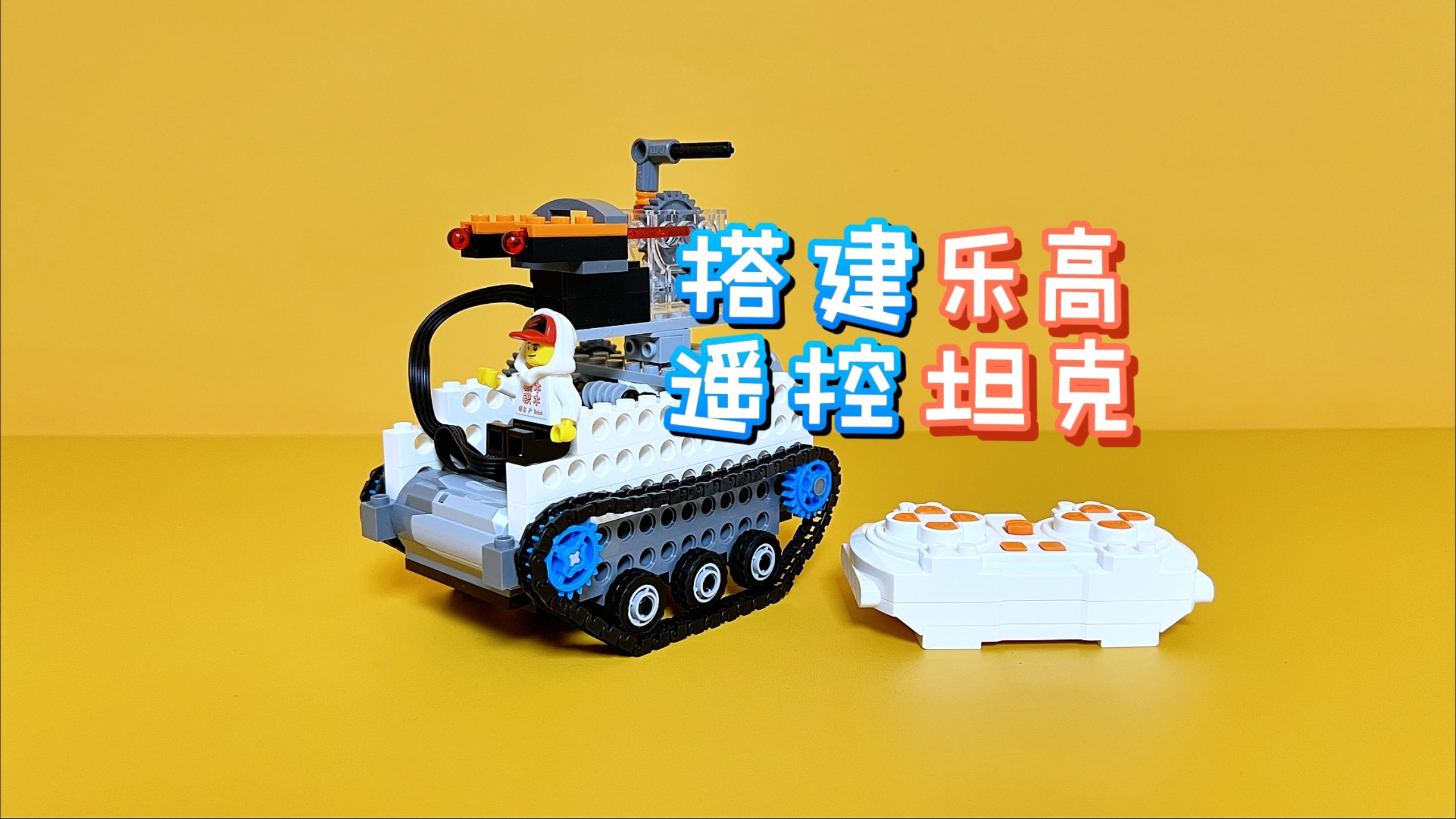 搭建乐高遥控坦克