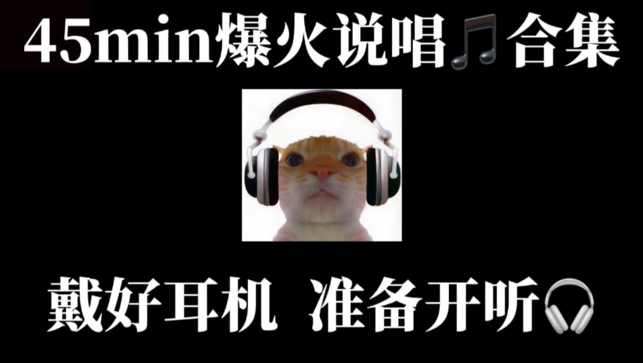 45分钟爆火说唱音乐合集，每一首都是经典！