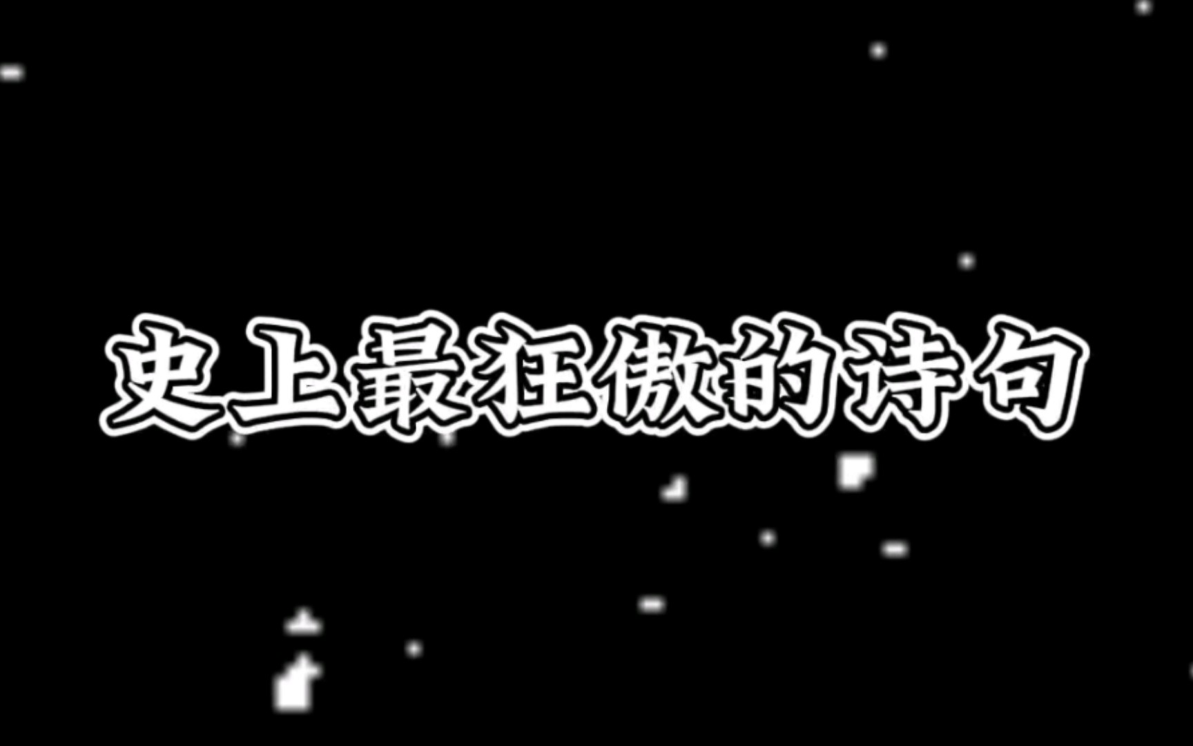 他年我若为青帝,报与桃花一处开𐟌𘥏𒤸Š最狂傲的诗句!哔哩哔哩bilibili