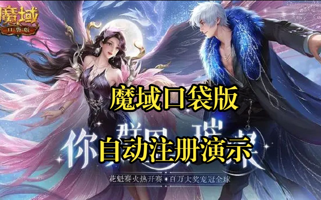 《魔域口袋版》自动注册演示哔哩哔哩bilibili