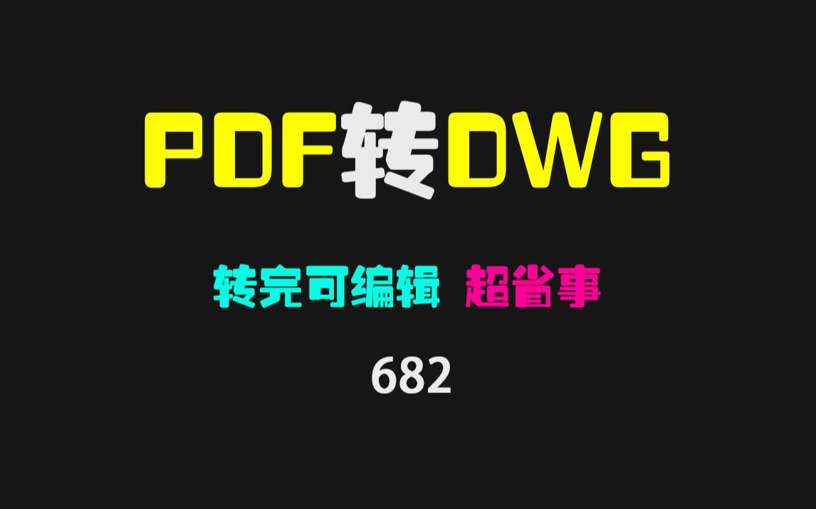 pdf转cad怎么弄?它可以转且可编辑图纸哔哩哔哩bilibili